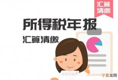 汇算清缴含义 汇算清缴是什么意思